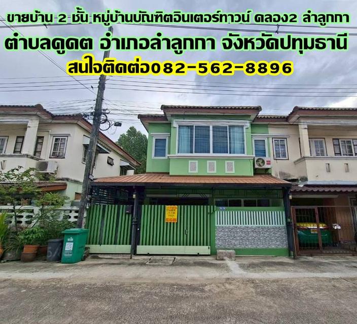 ขายบ้าน 2 ชั้น หมู่บ้านบัณฑิตอินเตอร์ทาวน์ คลอง2 ลำลูกกา ใกล้ตลาดนานาเจริญ 1