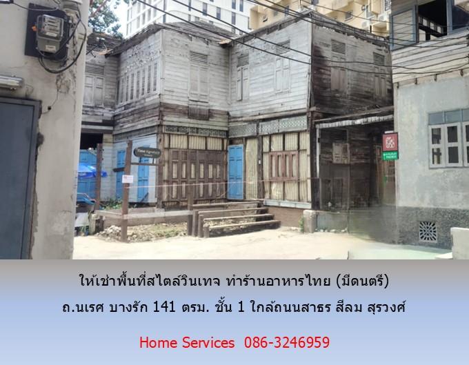ให้เช่าพื้นที่สไตล์วินเทจ สำหรับทำร้านอาหารไทย (มีดนตรี) ถ.นเรศ บางรัก 141 ตรม. ชั้น 1 ใกล้ถนนสาธร สีลม สุรวงศ์        3