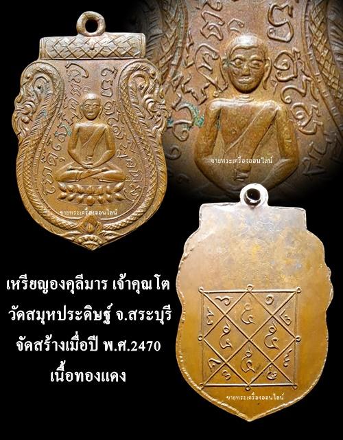 เหรียญองคุลีมาร เจ้าคุณโต วัดสมุหประดิษฐ์ จ.สระบุรี จัดสรา้งเมื่อปี พ.ศ.2470 เนื้อทองแดง 4