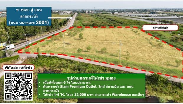 ให้เช่า 4-6 ไร่, ไร่ละ 12,000 บาท สามารถทำ Warehouse และอื่นๆ สัญญาเช่า 3 ปี 3