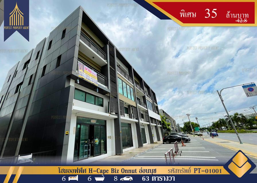 ขายโฮมออฟฟิศ 2 ห้อง   H-Cape Biz Onnut ติดถนนสุขาภิบาล 2 อ่อนนุช ลาดกระบัง ประเวศ 1