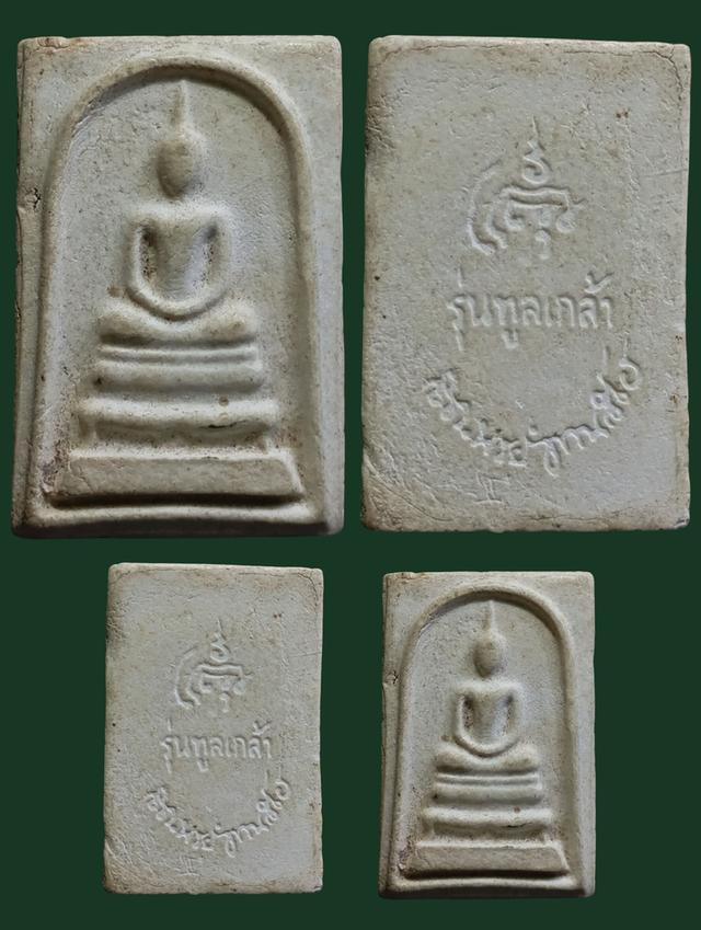 พระสมเด็จมหามงคล สมเด็จพระญาณสังวร วัดบวรนิเวศฯ ปี 2528 รุ่น ทูลเกล้า สภาพสวย