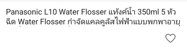 อุปกรณ์ทำความสะอาดช่องฟัน Panasonic L10 Water Flosser 3