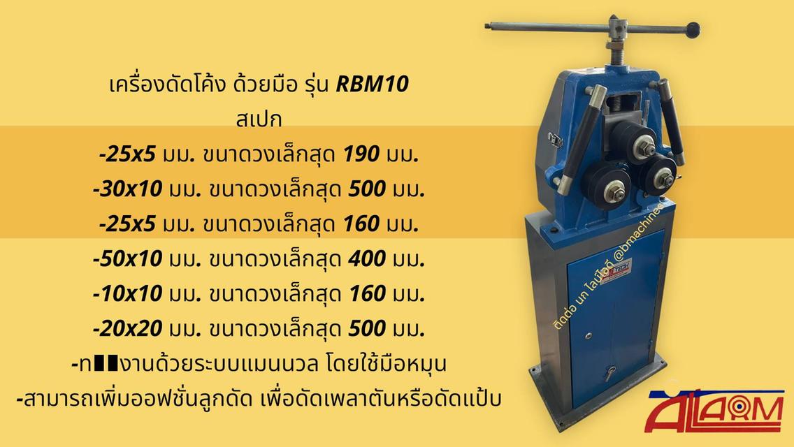เครื่องดัดโค้ง ด้วยมือ รุ่น RBM10