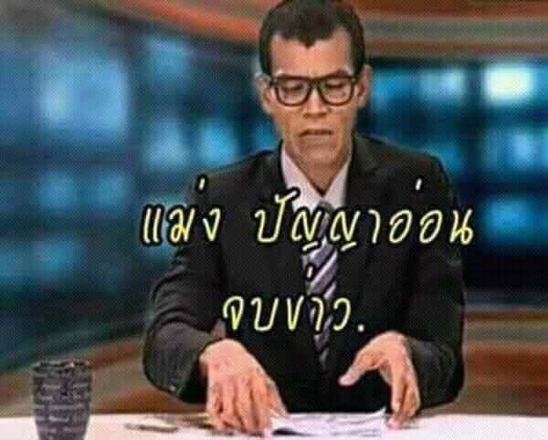จำไว้ ไอ้พวกที่ชอบทักมาว่าสนใจ ทักบ้านเขียว ไม่ต้องทักมารำคราญ