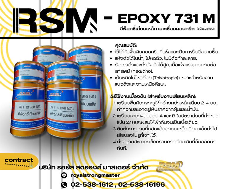 RSM-EPOXY 731M อีพ็อกซี่เสียบเหล็ก