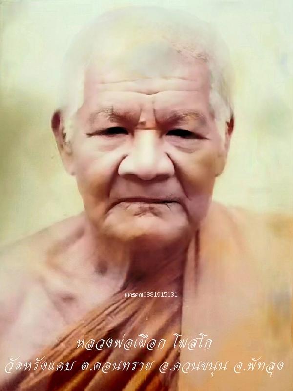 เหรียญหลวงพ่อเผือกหลังพระครูขาว วัดหรังแคบ จ.พัทลุง