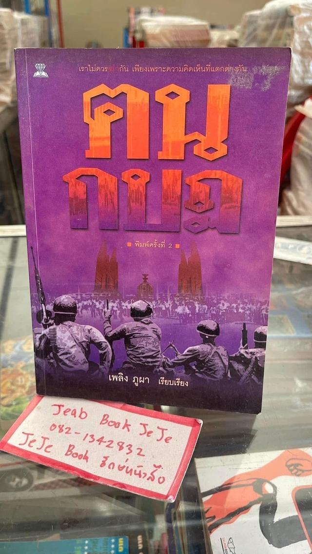 หนังสือประวัติศาสตร์ การเมือง การปกครองไทย