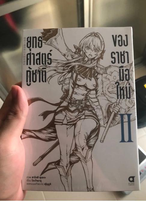 Animag ยุทธศาสตร์กู้ชาติของราชามือใหม่ COMIC 4