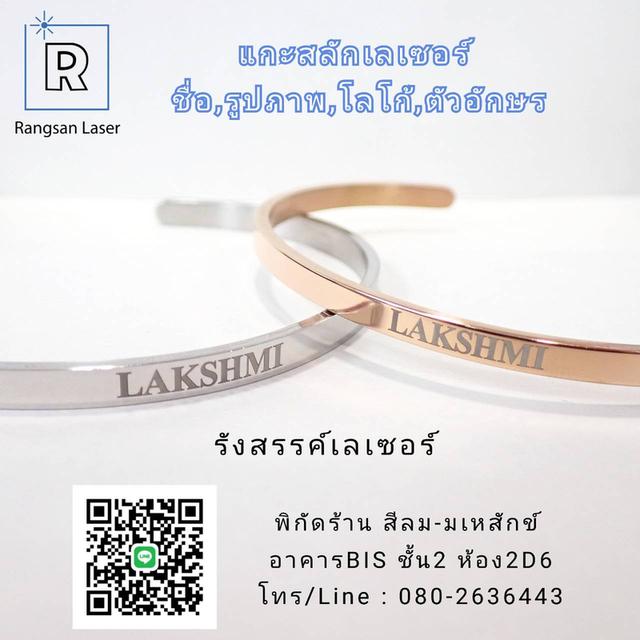 ยิงเลเซอร์สลักชื่อบนกำไล 3