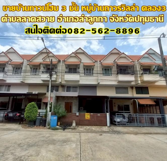ขายบ้านทาวน์โฮม 3 ชั้น หมู่บ้านถาวรวิลล่า คลอง3 ถนนลำลูกกา 1