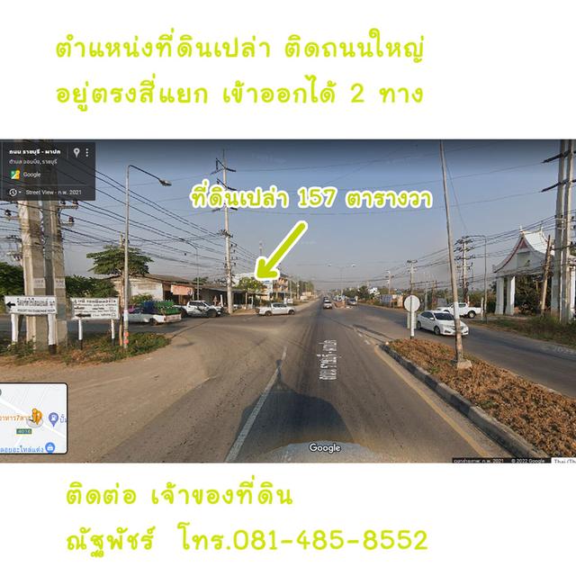 ขายที่ดินจอมบึง ราชบุรี ติดถนนใหญ่ ตรงสี่แยกทางเข้าวัดถ้ำสิงโตทอง 157 ตารางวา 1.5 ล้านบาท 2