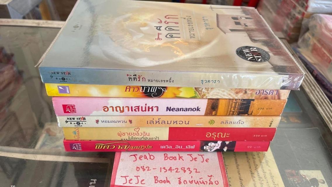 หนังสือนิยาย ขายยกชุด 6 เล่ม 7