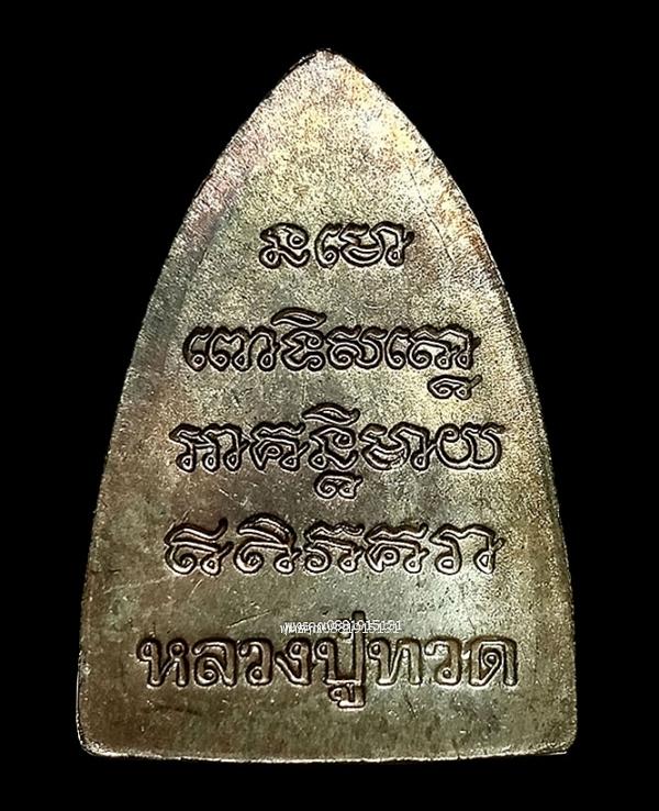 หลวงปู่ทวดหลังเตารีด รุ่นแรก หลวงพ่อฉิ้น วัดเมืองยะลา ปี2539