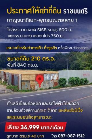 ถูกมาก ตรม.ละ 40บาท ที่ดินถมแล้ว 840 ตร.ม กาญจนาภิเษก พุทธมณฑลสาย1 รร.นานาชาติ SISB ธนบุรี 600 ม. 7