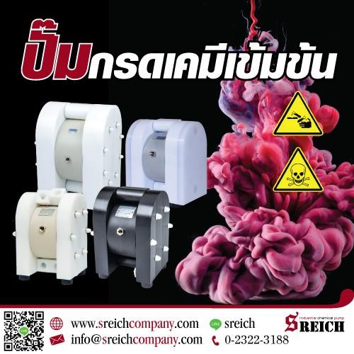 ปั๊มเคมีสูบส่งกรดเข้มข้น ขับเคลื่อนด้วยระบบลม จาก S Reich 