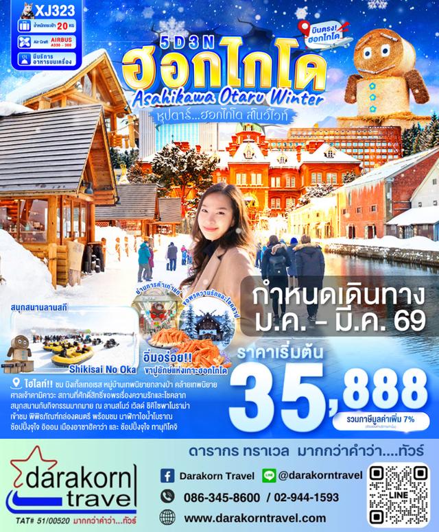 ทัวร์ญี่ปุ่น ฮอกไกโด สโนว์ไวท์ 5วัน 3คืน