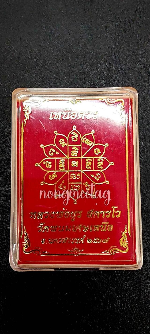 เหรียญเหนือดวงหลวงพ่อยูร สคารโวเนื้อทองแดงเถื่อน เลข ๒๙๒ ปี๒๕๖๗วัดพนมเศษเหนือ จ.นครสวรรค์■■■■ส่งฟรี■■■■ 4