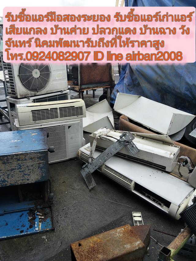 รับซื้อแอร์มือสองระยอง 0924082907 รับซื้อแอร์เก่าแอร์เสียแกลง บ้านค่าย ปลวกแดง บ้านฉาง วังจันทร์ นิคมพัฒนารับถึงที่ให้ราคาสูง