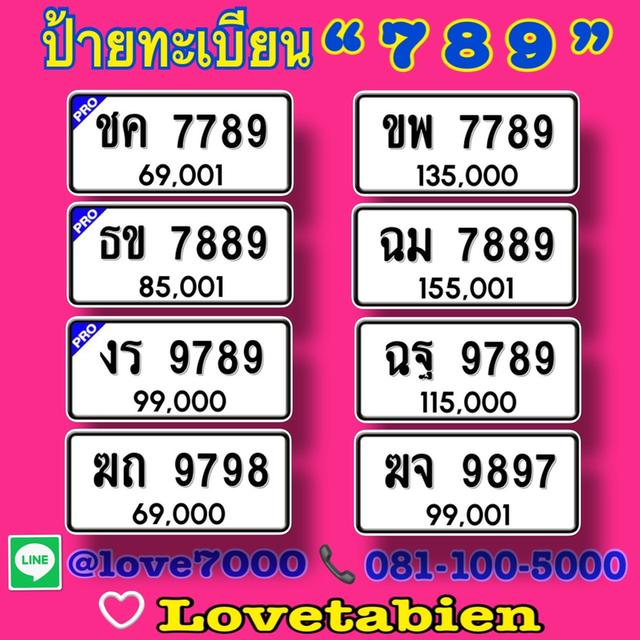 ป้ายทะเบียน "7 8 9" (ราคาระบุตามรูปภาพ)