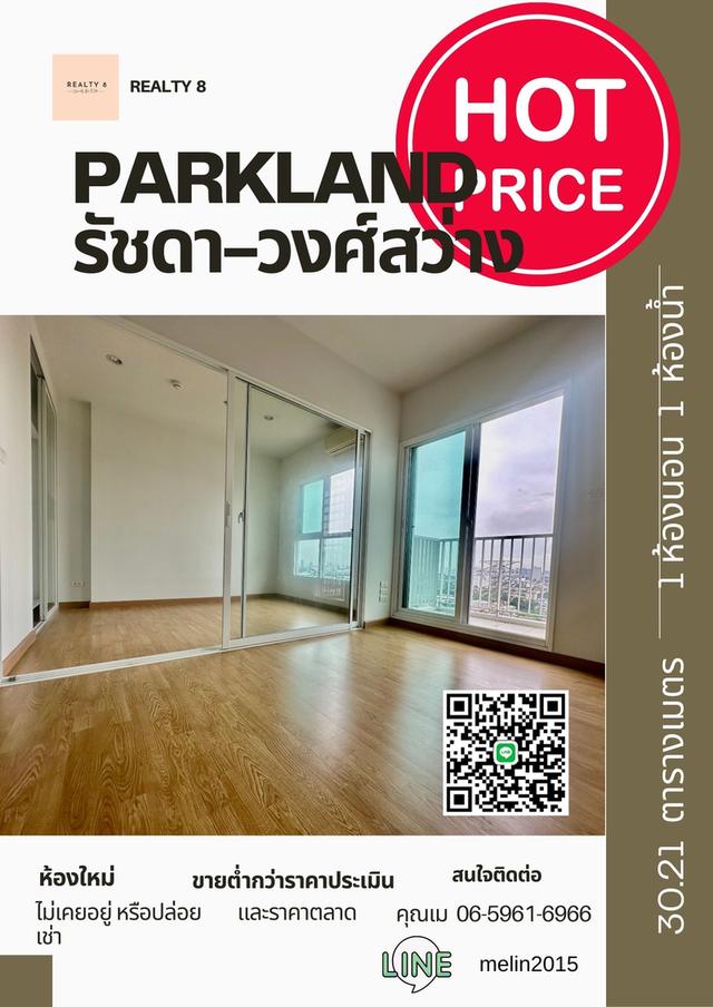 คอนโดมิเนียม  พาร์คแลนด์ รัชดา - วงศ์สว่าง คอนโดติด MRT วงศ์สว่าง ชั้น 17 วิวเมือง  1