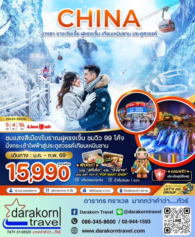 ทัวร์จีน ฉางซา จางเจียเจี้ย ฝูหรงเจิ้น เทียนเหมินซาน ประตูสวรรค์ 5วัน 4คืน