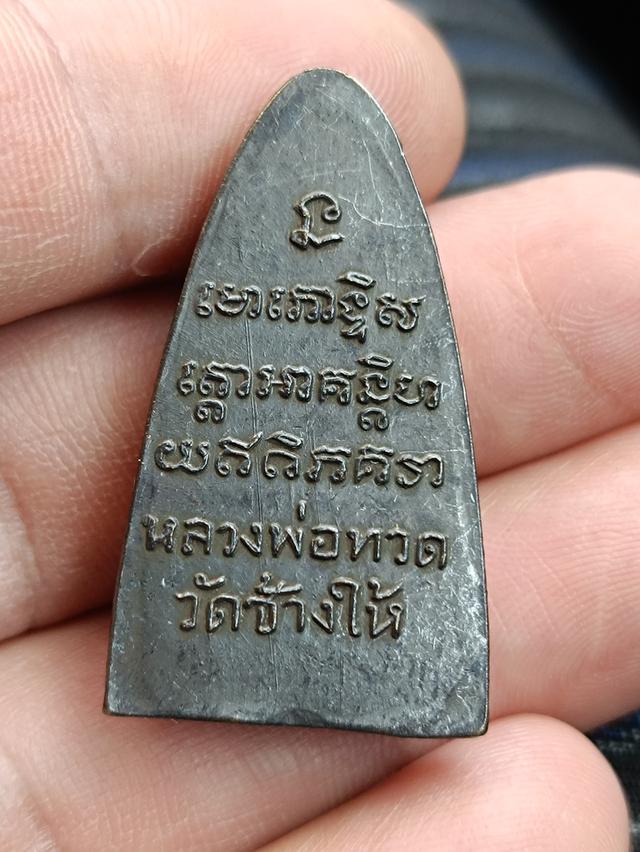 เหรียญหลวงปู่ทวดรุ่นตัวหนังสือใหญ่ปี 05 7