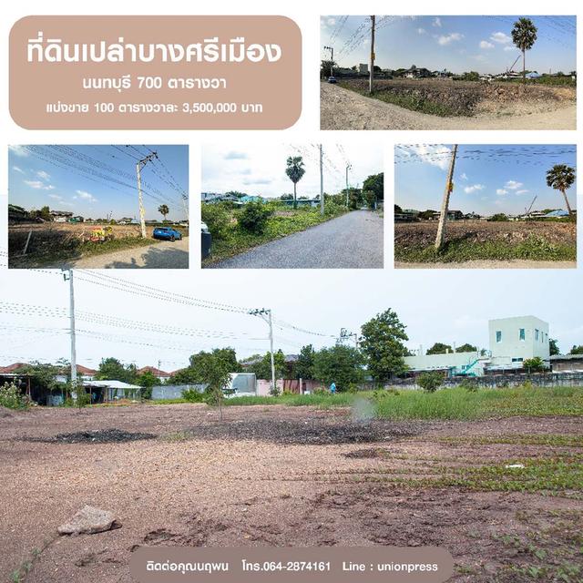 ขาย/เช่า ที่ดินเปล่าบางศรีเมือง นนทบุรี 700 ตารางวา ตารางวาละ 35,000 บาท