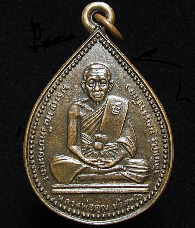 เหรียญพัดยศ หลวงพ่อคูณ วัดบ้านไร่ ปี2535 (G33)