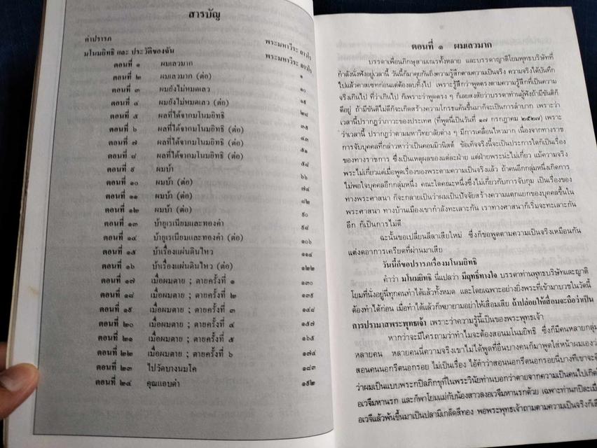 หนังสือมโนมยิทธิและประวัติของฉัน โดยหลวงพ่อพระราชพรหมยาน วัดท่าซุง จ.อุทัยธานี ความหนา216หน้า ปกอ่อน 6