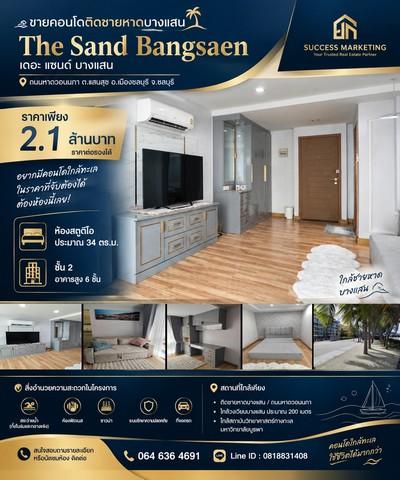 🌊 ขายคอนโดติดชายหาดบางแสน The Sand Bangsaen 2.1 ล้านบาท | ราคาต่อรองได้ 1