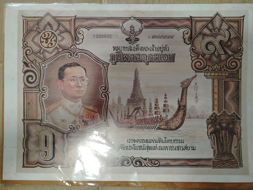 ภาพพิมพ์จำลอง ธนบัตรเลข 9 ของรัชกาลที่ 9 ปี 2539 รหัส ก999999