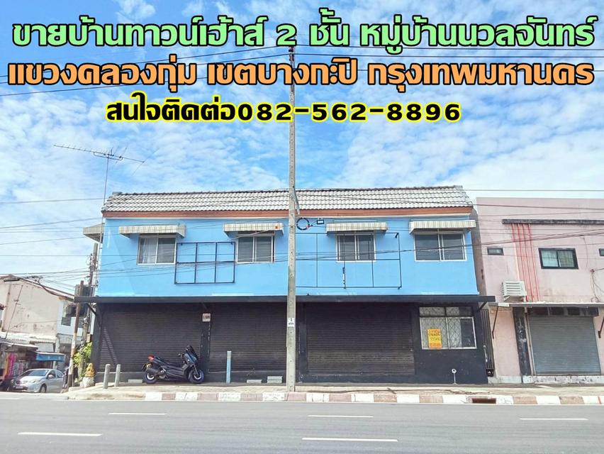 ขายบ้านทาวน์เฮ้าส์ 2 ชั้น หมู่บ้านนวลจันทร์ 1