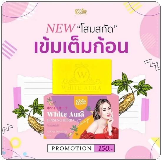 สบู่โสมไวท์ออร่า (สูตรใหม่) ก้อนใหญ่เร่งขาว แรงX3 160g.