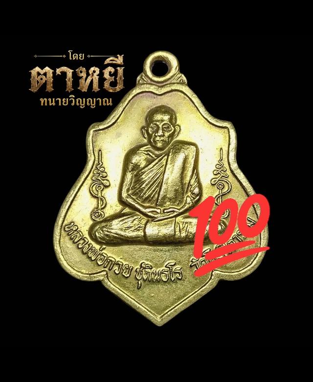 🔥หลวงพ่อกวย ปี21 หลังยันต์