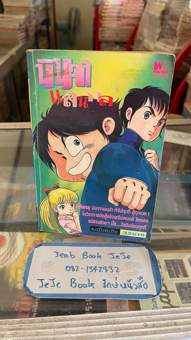 หนังสือการ์ตูน ยุค 90 เล่มเดียวจบ