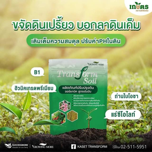ปุ๋ยtransform soy ปุ๋ยปรับปรุงดิน รูปที่ 2