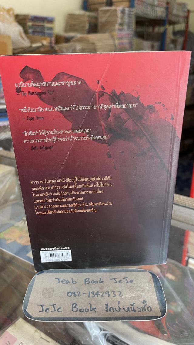 หนังสือนิยายแปล ฆาตกรรมอาถรรพ์