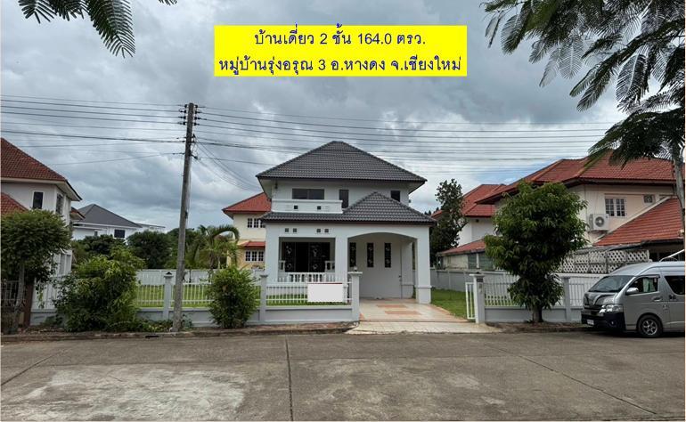 #ขายบ้านเดี่ยว 2 ชั้น_อ.หางดง_จ.เชียงใหม่ หมู่บ้านรุ่งอรุณ 3  สิ่งอำนวยความสะดวกครบครัน 1