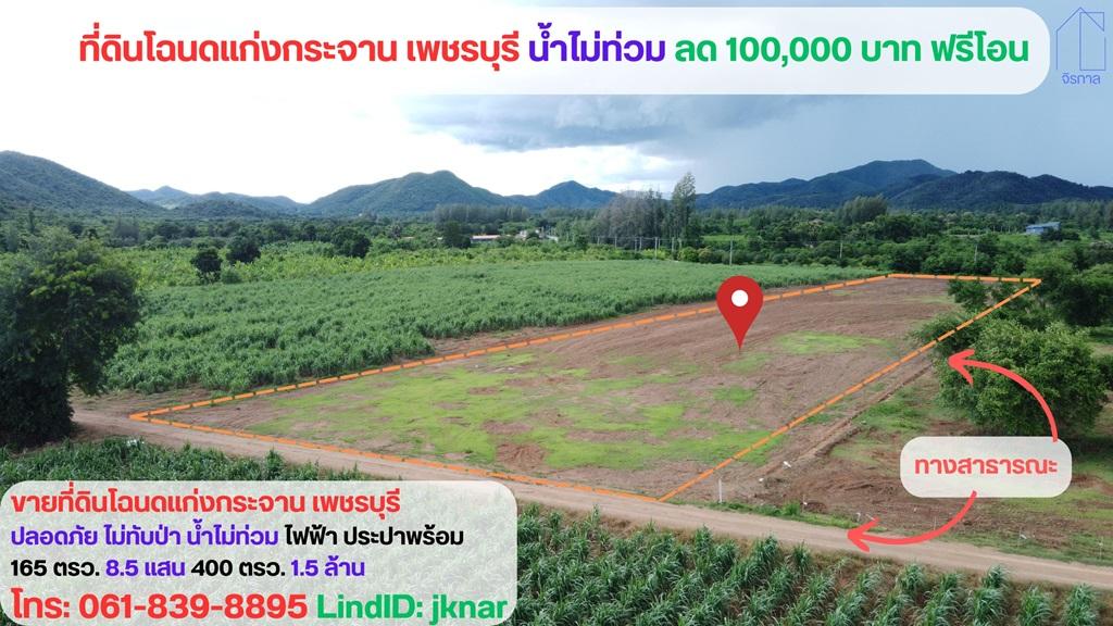 ขายที่ดินโฉนดแก่งกระจาน จ.เพชรบุรี (ครุฑแดง น.ส. 4 จ.) 5