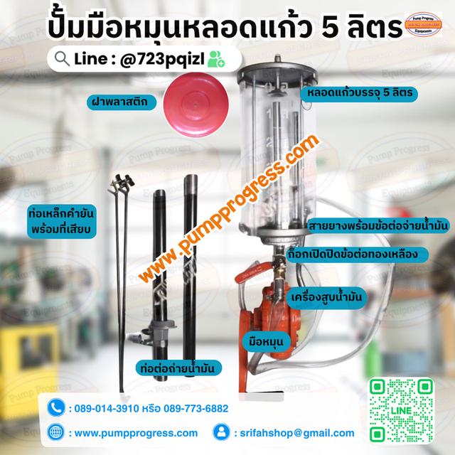 ปั๊มมือหมุนพร้อมหลอดแก้ว 5 ลิตร  6