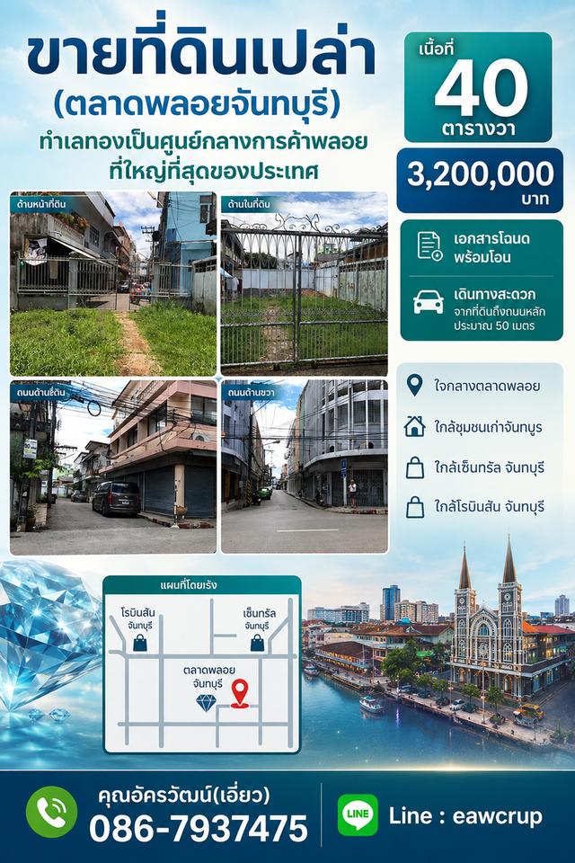 🏡 ขายที่ดิน 40 ตารางวา ใกล้ชุมชนริมน้ำจันทบูรและตลาดพลอย 1