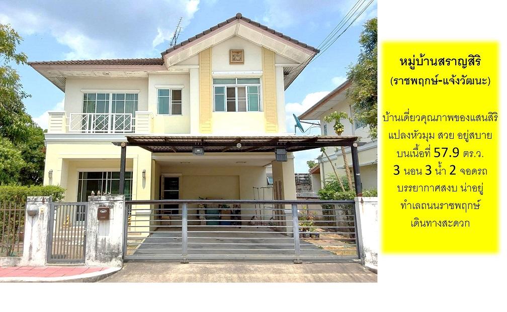 ขายบ้านสราญสิริ 2 ชั้น 3 นอน 3 น้ำ แบรนด์แสนสิริ สภาพดีพร้อมเฟอร์นิเจอร์ตกแต่งแล้ว ทำเลที่พักอาศัยมีระดับติดถนนราชพฤกษ์ ต.บางพลับ อ.ปากเกร็ด 2