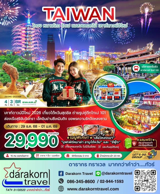 ทัวร์ไต้หวัน – เคาท์ดาวน์ปีใหม่ ชมสวนดอกไม้(บริการรถรับ-ส่งดูพลุ ตึกไทเป101) 4วัน3คืน(BR)เดือนธันวาคม 2568
