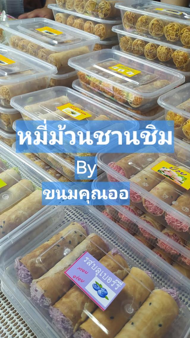ขนมหมี่ม้วนชวนชิม(เป็นทองม้วนสอดไส้หมี่กรอบ)มี8รสชาดคือรสดั้งเดิม,รสสับปะรด,บลูเบอร์รี่,ชามะนาว,ชาเขียวมะนาว,มะม่วง,บ๊วย,พริกเผา รูปย่อยที่ 2