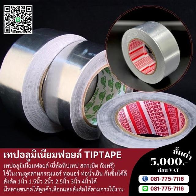 เทปอลูมิเนียมฟอยล์5นิ้ว 5.5นิ้ว เทปอลูมิเนียมราคาโรงงาน 081-7757116 5