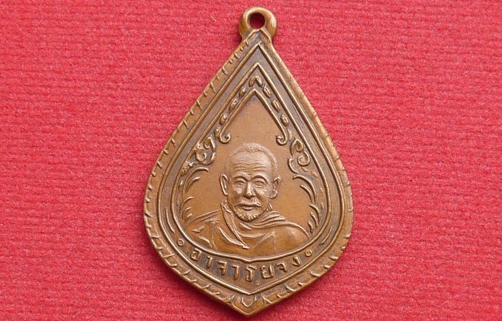 เหรียญหยดน้ำหลวงพ่อจง วัดหน้าต่างนอก