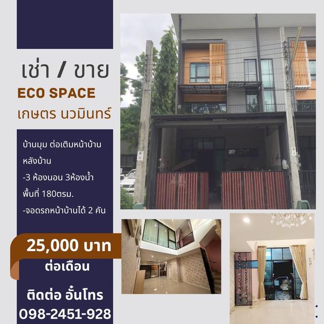 เช่า / ขาย Eco Space เกษตร นวมินทร์ บ้านมุม ต่อเติมหน้าบ้าน หลังบ้าน 2