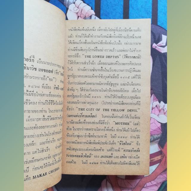เดนชีวิต : มักซิม กอร์กี้ Maxim Gorky (นิยาย) 7