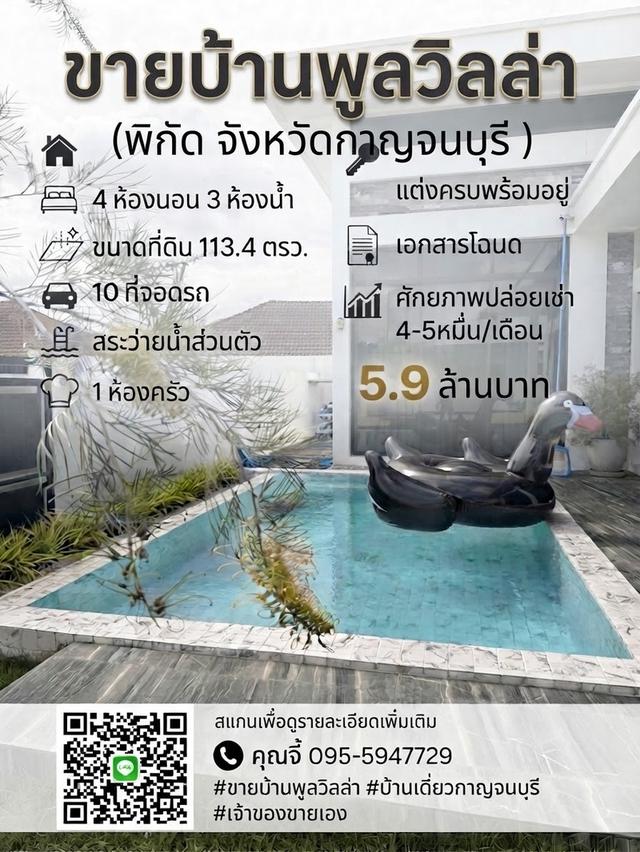 ขายบ้านพลูวิลล่า ในตัวเมืองกาญจนบุรี เจ้าของขายเอง  (มีค่าแนะนำ 2แสนบาท) 1